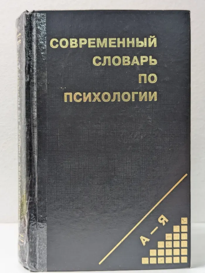 Современный словарь по психологии