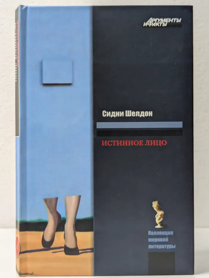 Истинное лицо
