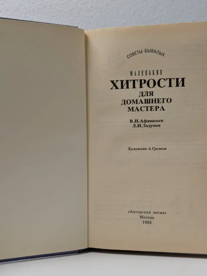 Советы бывалых. Маленькие хитрости для домашнего мастера