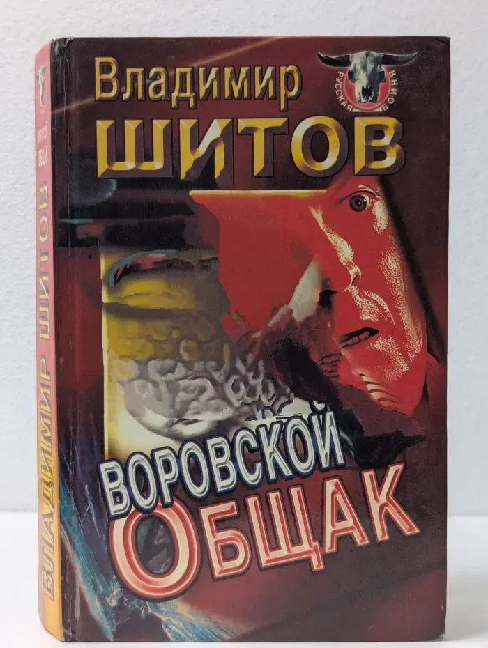 Русская бойня. Воровской общак