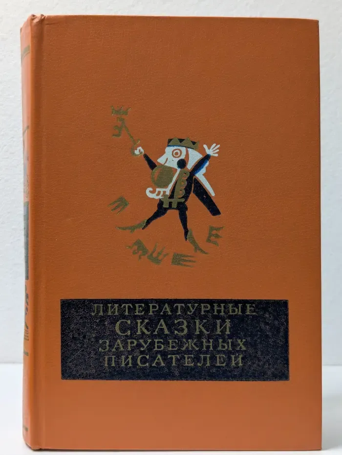 Литературные сказки зарубежных писателей