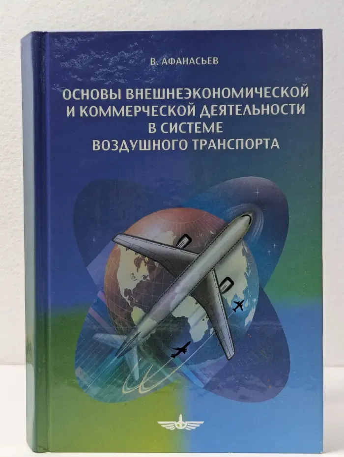 Основы внешнеэкономической и коммерческой деятельности в системе воздушного транспорта