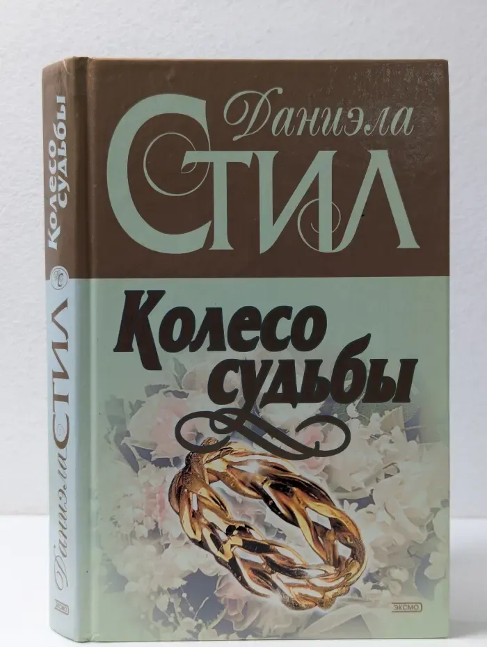 Колесо судьбы