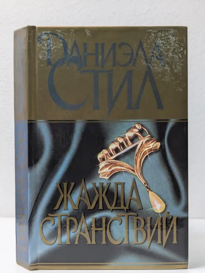 Жажда странствий