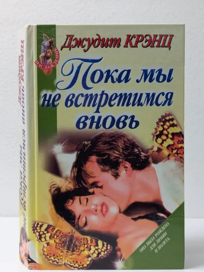 Наслаждение. Пока мы не встретимся вновь