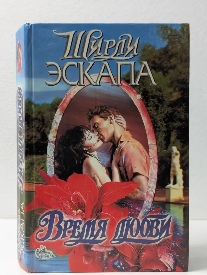 Страсть. Время любви