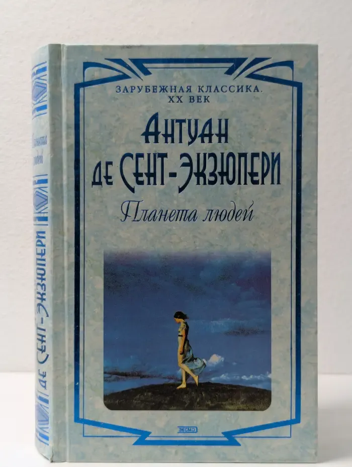 Зарубежная классика. XX век. Планета людей