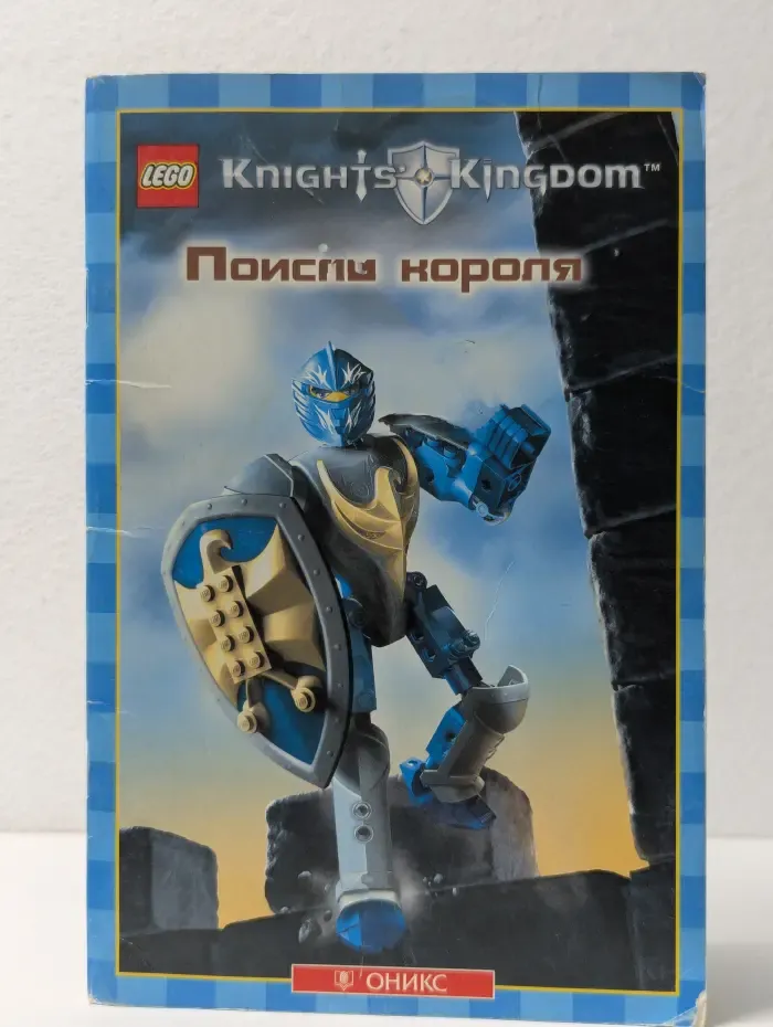 Королевство рыцарей. Поиски короля
