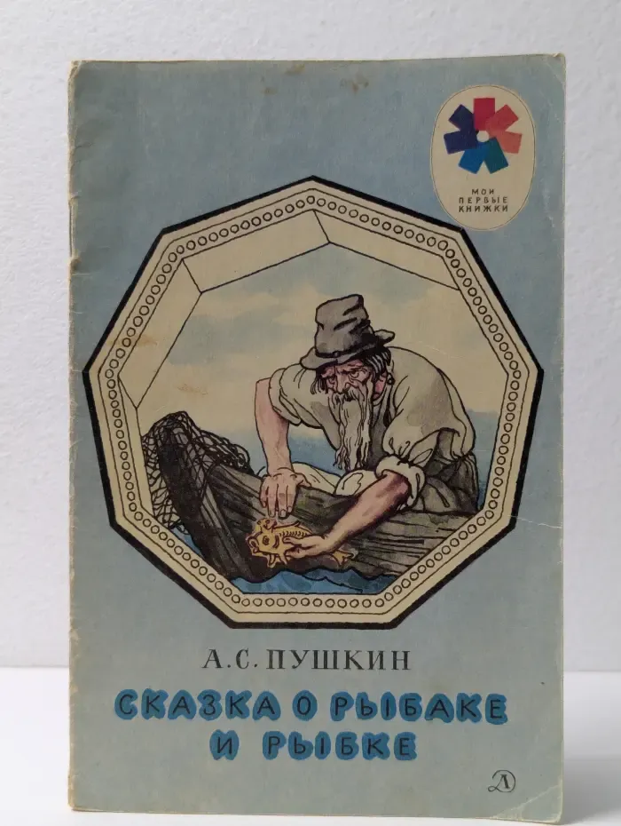 Мои первые книжки. Сказка о рыбаке и рыбке