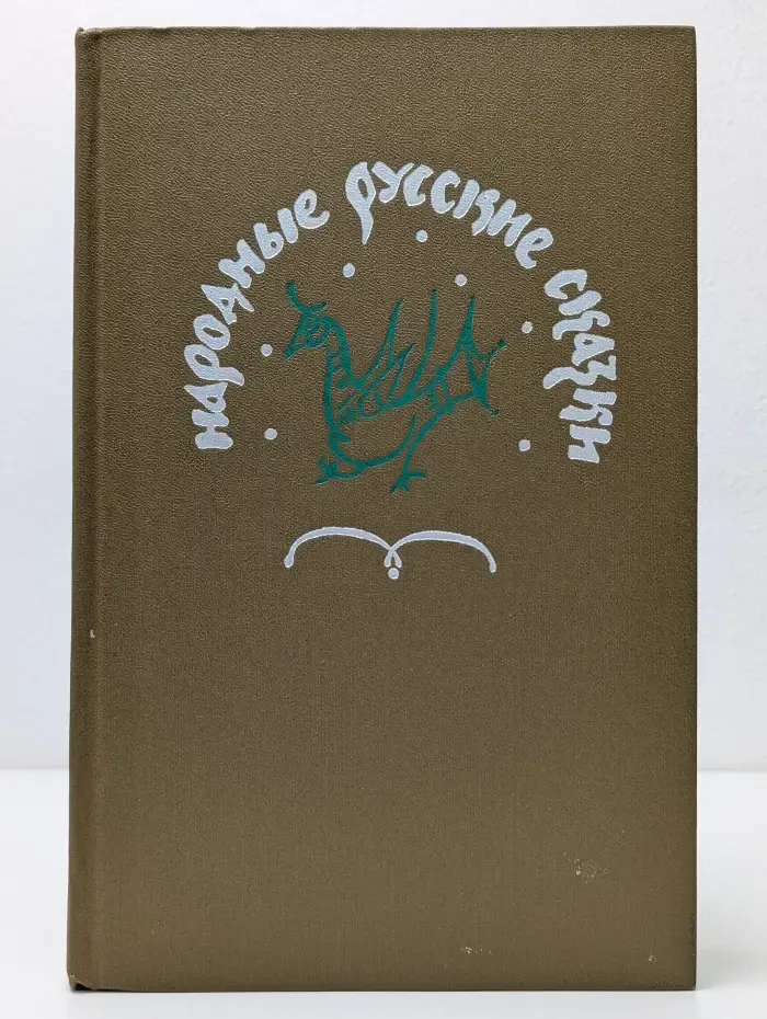 Народные русские сказки