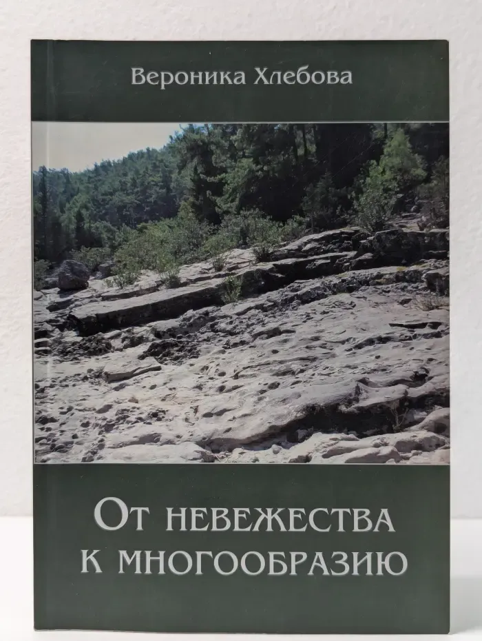 От невежества к многообразию