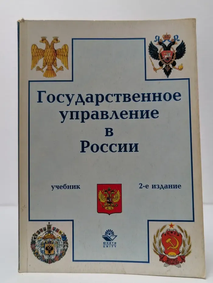 Государственное управление в России