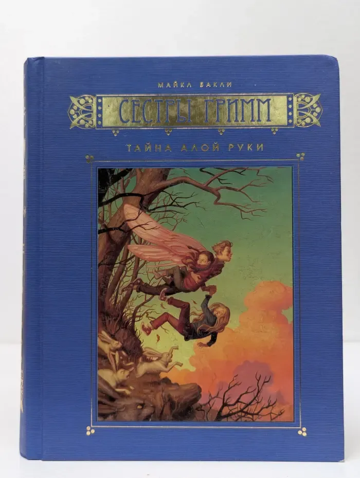 Сестры Гримм. Тайна Алой Руки. Книга 2