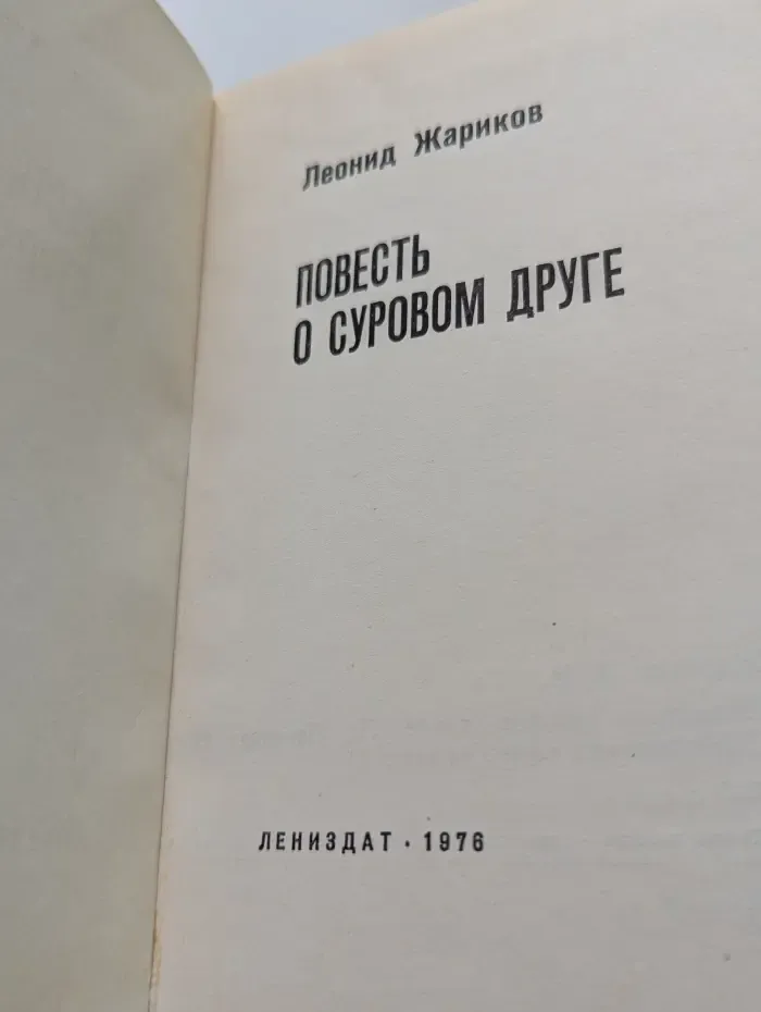 Библиотека юного Ленинца. Повесть о суровом друге