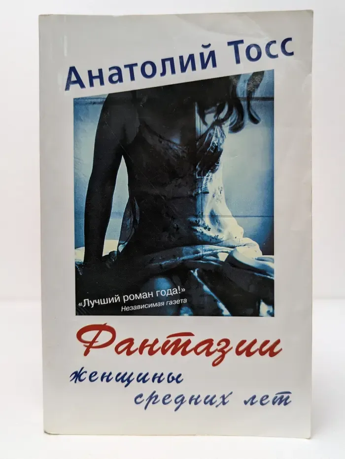 Фантазии женщины средних лет