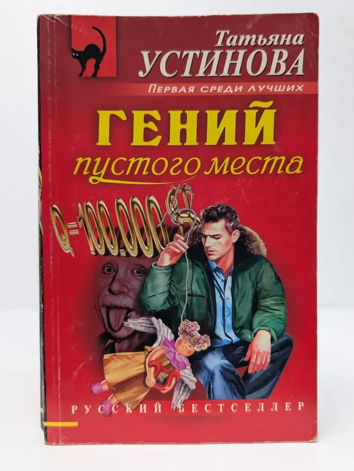 Черная кошка. Гений пустого места