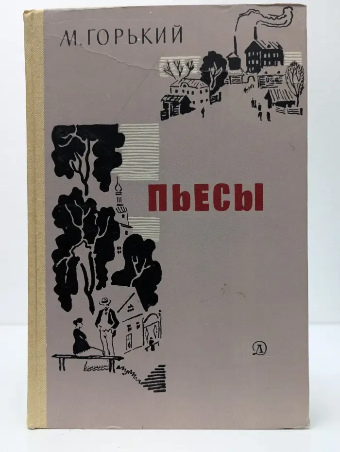 Максим Горький. Пьесы