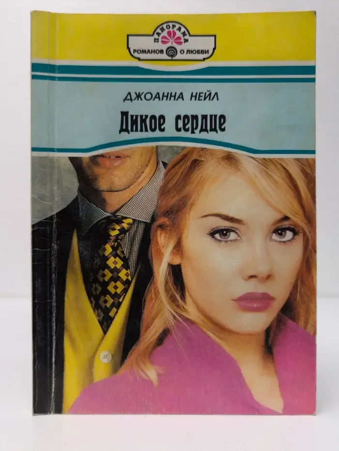 Панорама романов о любви. Дикое сердце