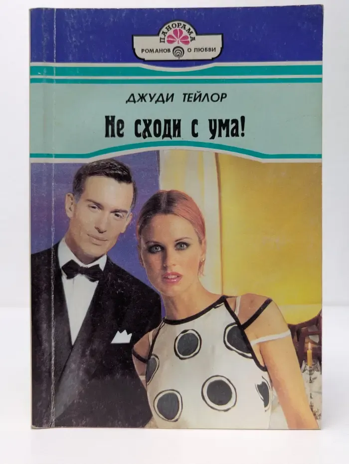 Панорама романов о любви. Не сходи с ума!