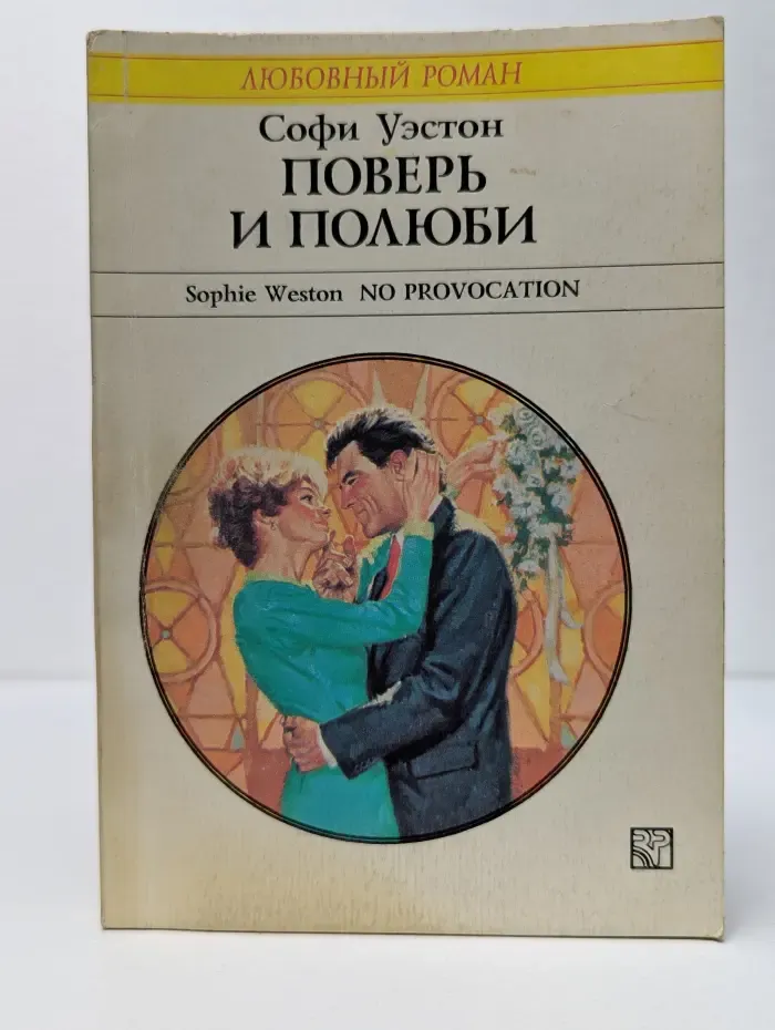 Любовный роман. Поверь и полюби