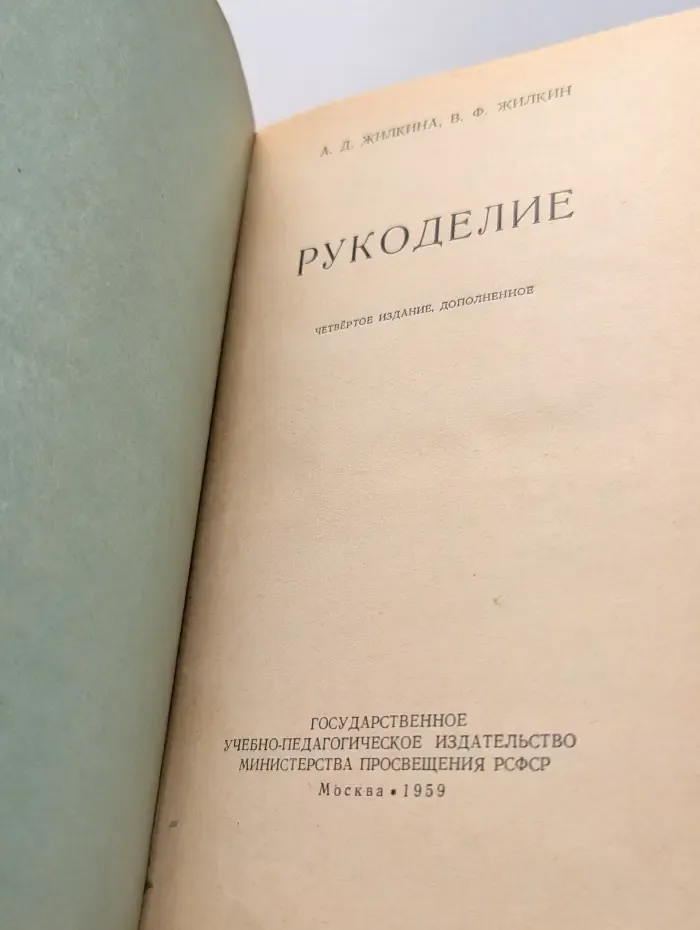 Рукоделие