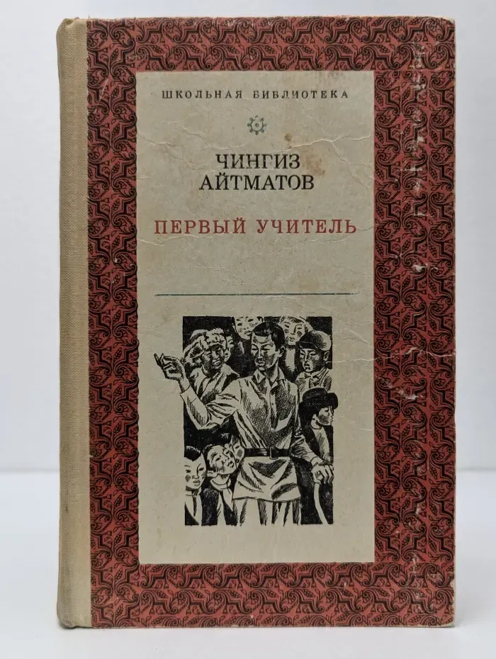 Школьная библиотека. Первый учитель