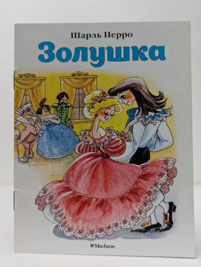 Почитай мне сказку. Золушка