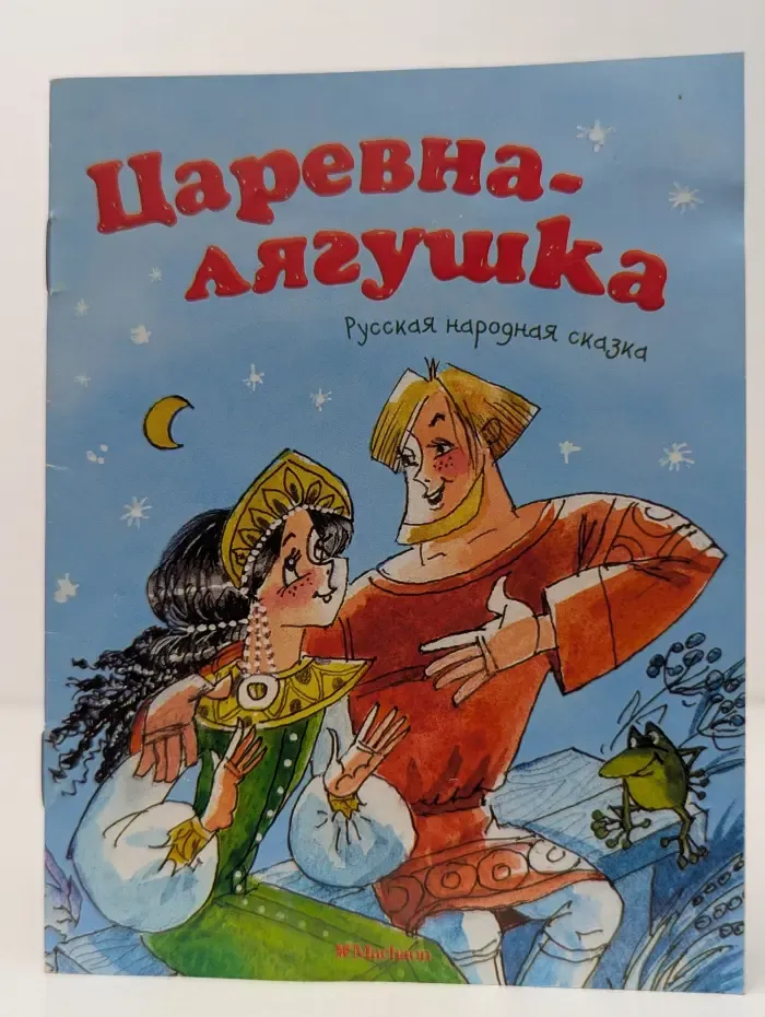 Почитай мне сказку. Царевна-лягушка