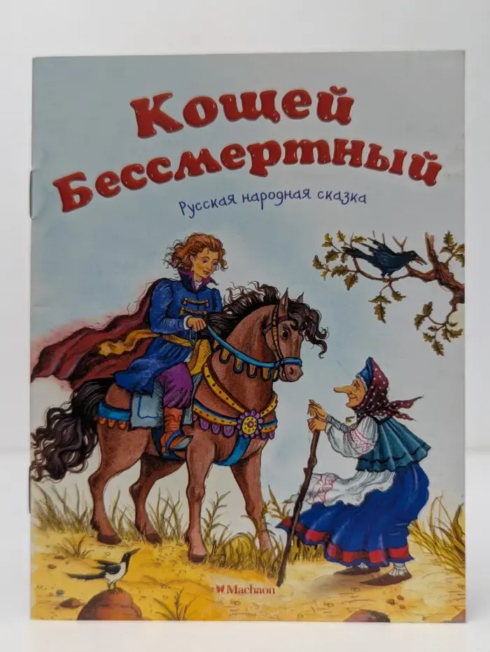 Почитай мне сказку. Кощей Бессмертный