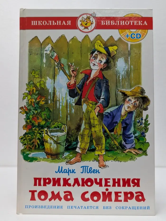 Школьная библиотека. Приключения Тома Сойера