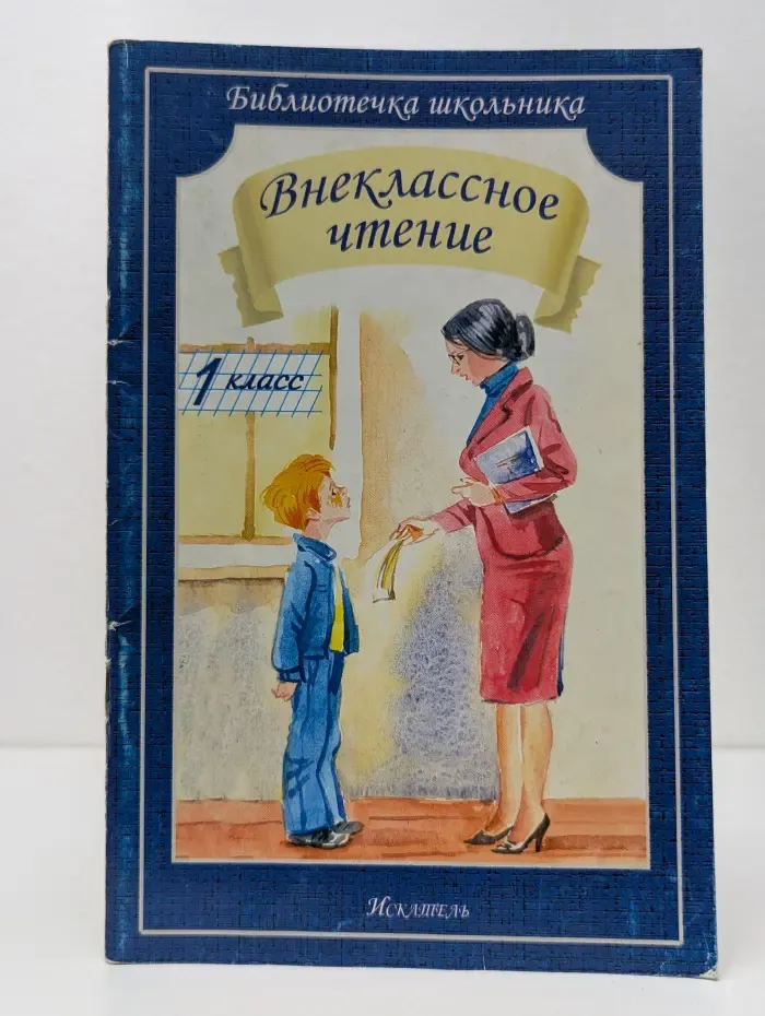 Библиотечка школьника. Внеклассное чтение. 1 класс