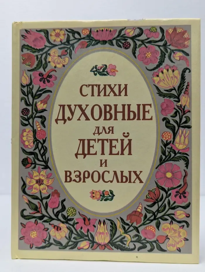 Стихи духовные для детей и взрослых