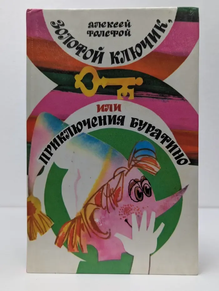 Золотой ключик, или Приключения Буратино