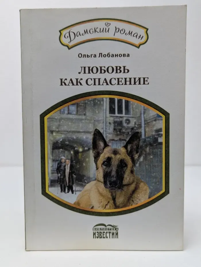 Дамский роман. Любовь как спасение