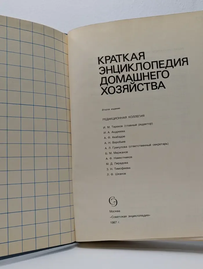 Краткая энциклопедия домашнего хозяйства