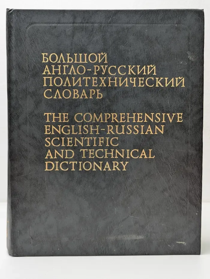 Большой англо-русский политехнический словарь. Том 1 A-L