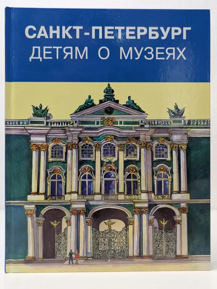 Санкт-Петербург. Детям о музеях