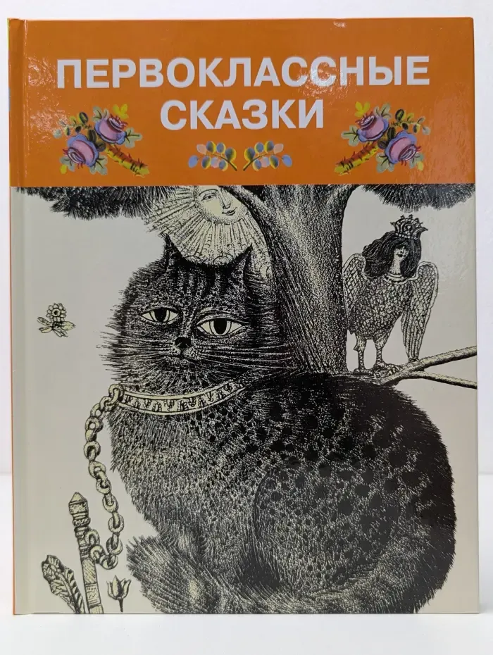 Моя первая библиотека. Первоклассные сказки