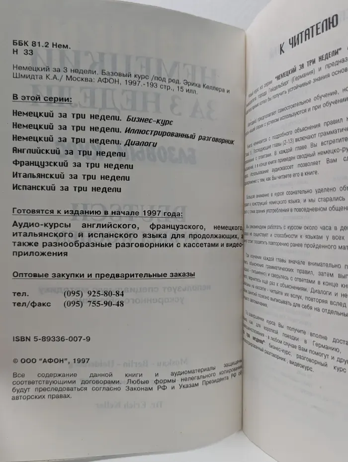 Немецкий за три недели. Базовый курс