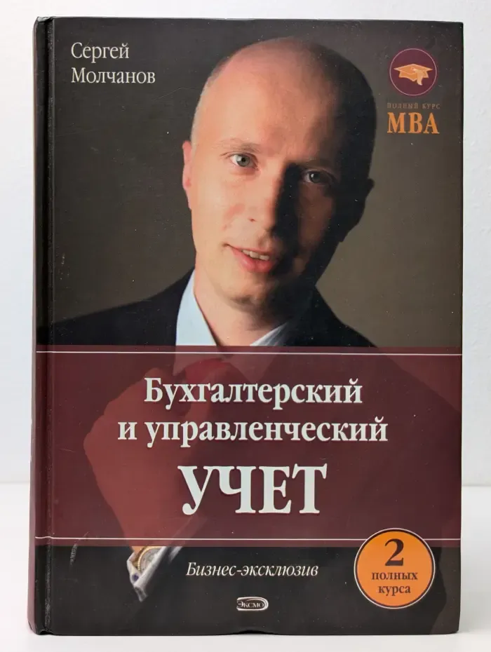 Полный курс MBA. Бухгалтерский и управленческий учет
