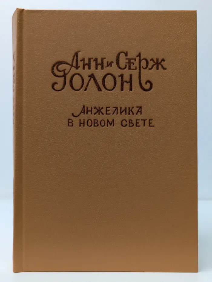 Анжелика в Новом Свете
