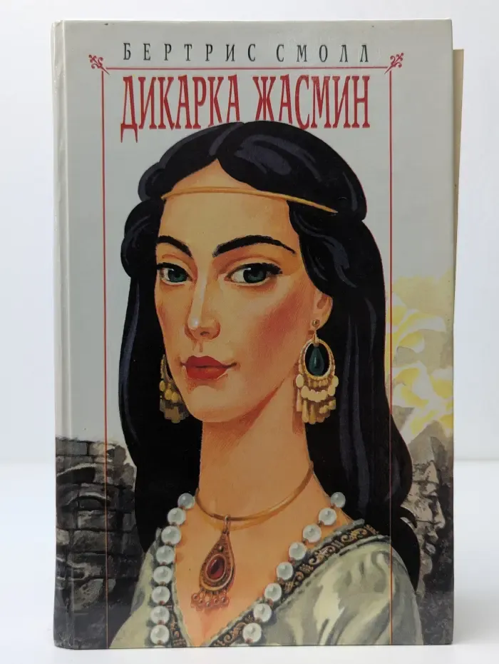 Дикарка Жасмин