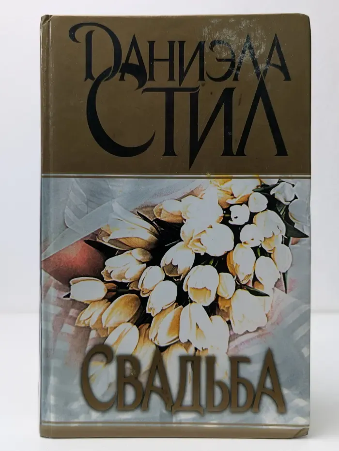 Свадьба