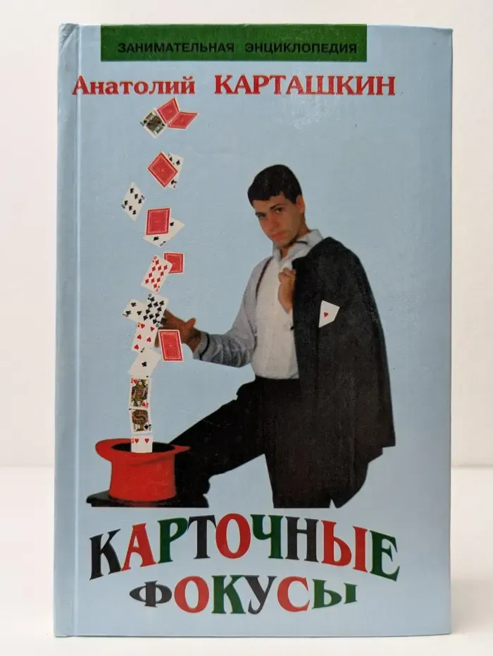 Занимательная энциклопедия. Карточные фокусы