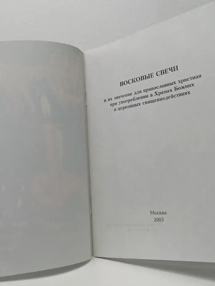 Восковые свечи и их значение для православных христиан при употреблении в Храмах Божьих и церковных священнодействиях