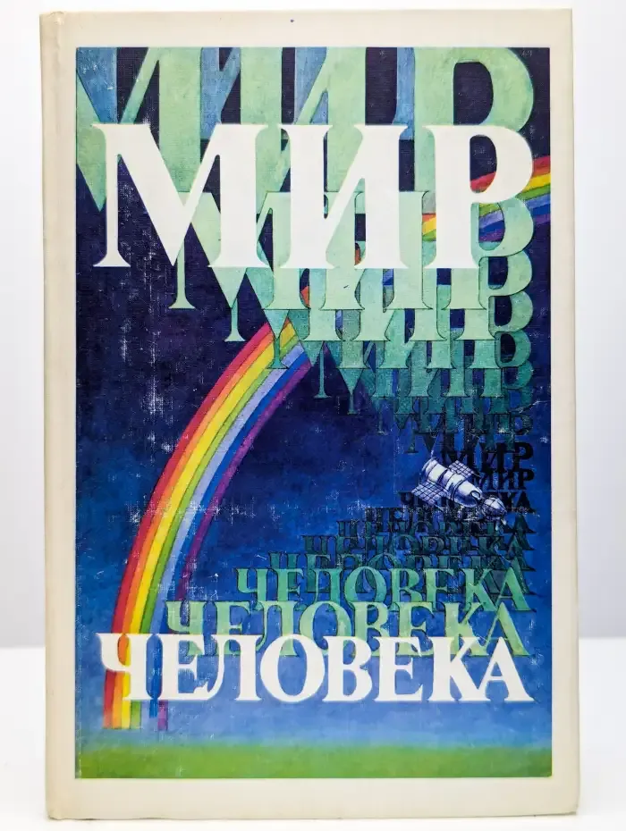 Мир человека