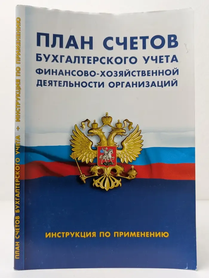 Бухгалтер. Нормативные документы. План счетов бухгалтерского учета финансово-хозяйственной деятельности организаций. Инструкция по применению