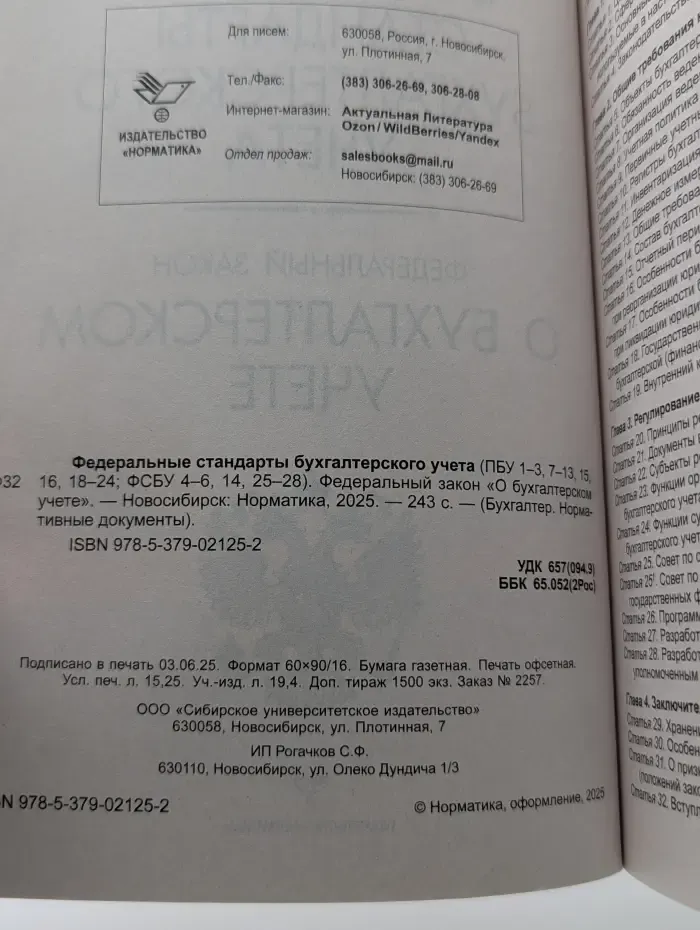 Бухгалтер. Нормативные документы. Федеральные стандарты бухгалтерского учета. Федеральный закон о бухгалтерском учете