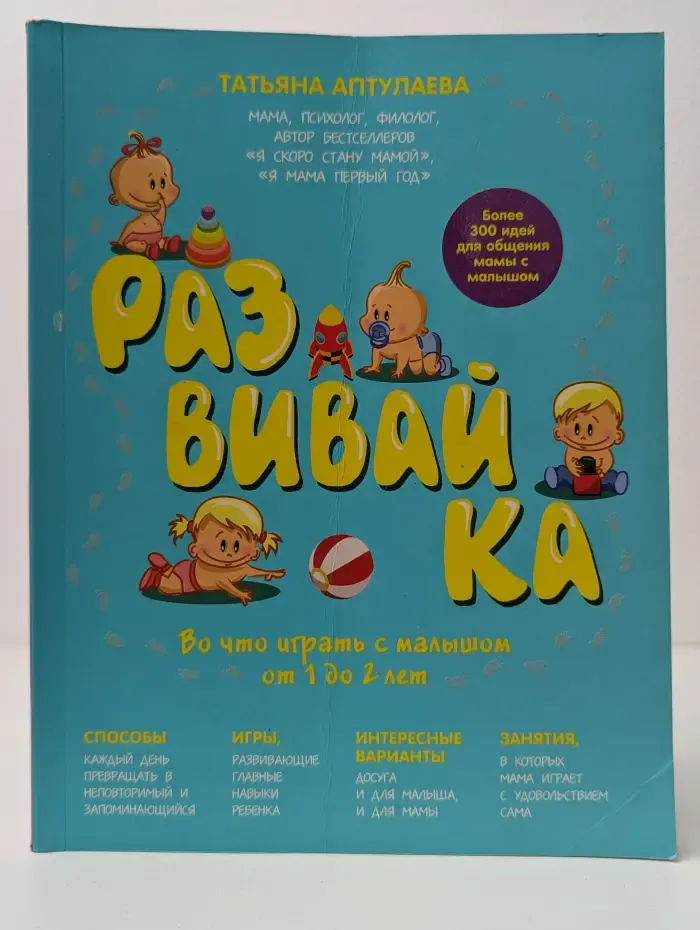 Книги Татьяны Аптулаевой. Развивай-ка. Во что играть с малышом от 1 до 2 лет