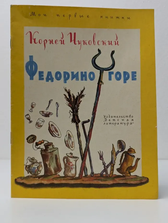 Мои первые книжки. Федорино горе
